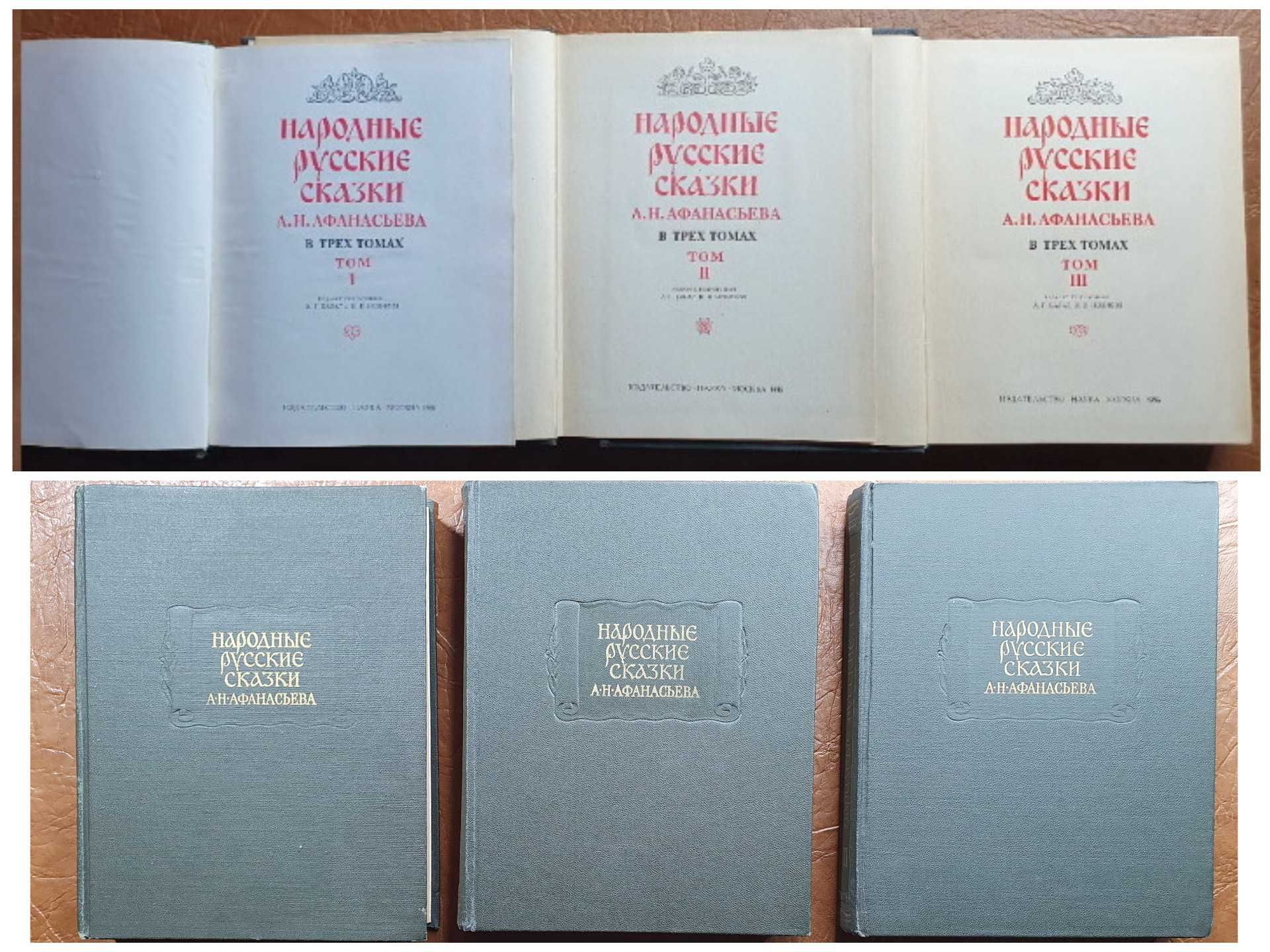 Народные русские сказки А.Н. Афанасьева в трёх томах