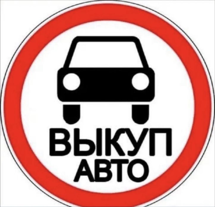 Автовикуп Купуємо авто Швидко та Дорого
