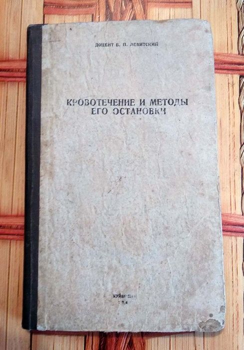 Левитский В.П., Кровотечение и методы его остановки. Книга, 1942 год.