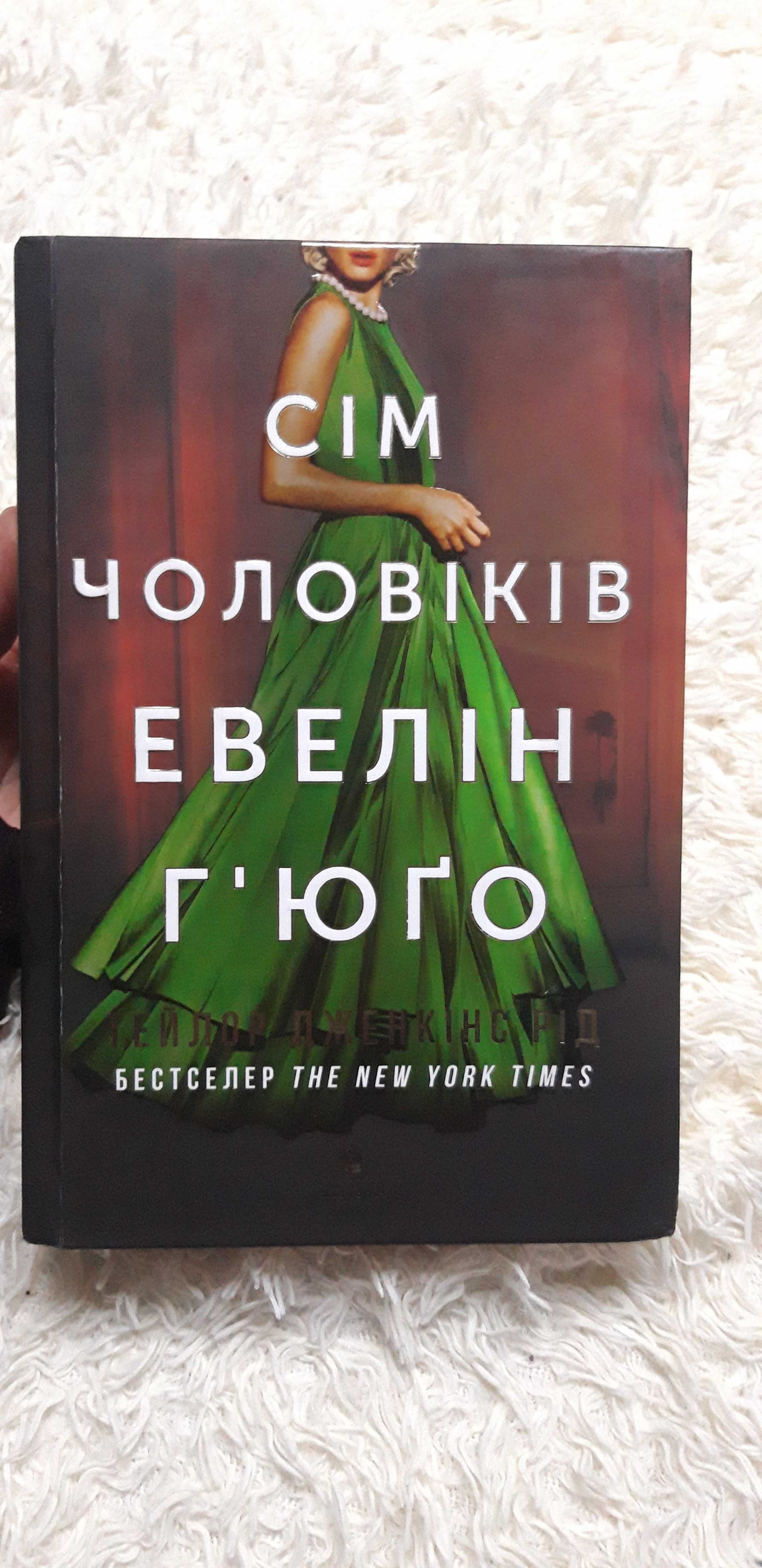 Книга бестселер "Сім чоловіків Евелін Ґ'юго"