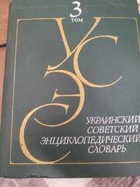 Украинский советский энциклопедический словарь, 3-ий том