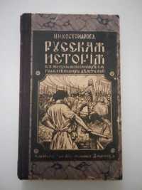 Русская История в Жизнеописаниях . Н. Костомаров. 1900 е гг.ТРИ ТОМА