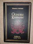 Основы каббалы каббала