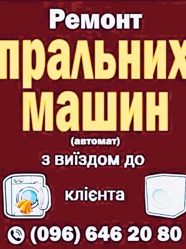 Ремонт пральних машин автомат