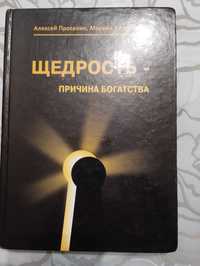 "Щедрость- причина богатства" 2017г Просекин. Хмеловская. Тираж 2000.