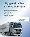 Вантажоперевезення.ГрузоперевозкиЩодня авто Харків-Дніпро, Харків-Київ