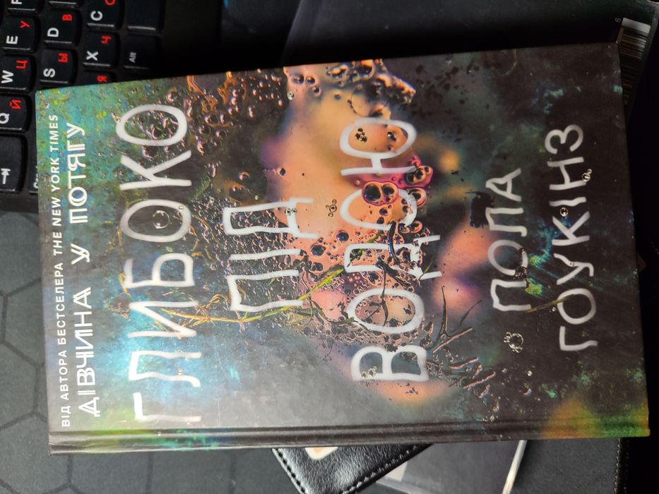 Книга "Глибоко під водою" Пола Гоукінз