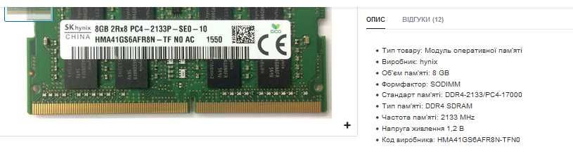 Оперативна пам'ять для ноутбука DDR4 8Gb