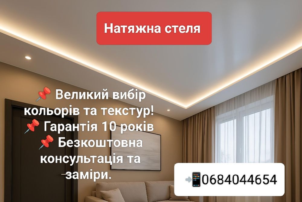 Натяжні стелі | Безкоштовний виїзд на об'єкт та консультація