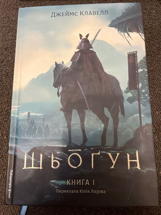 Джеймс Клавелл «Шьоґун»