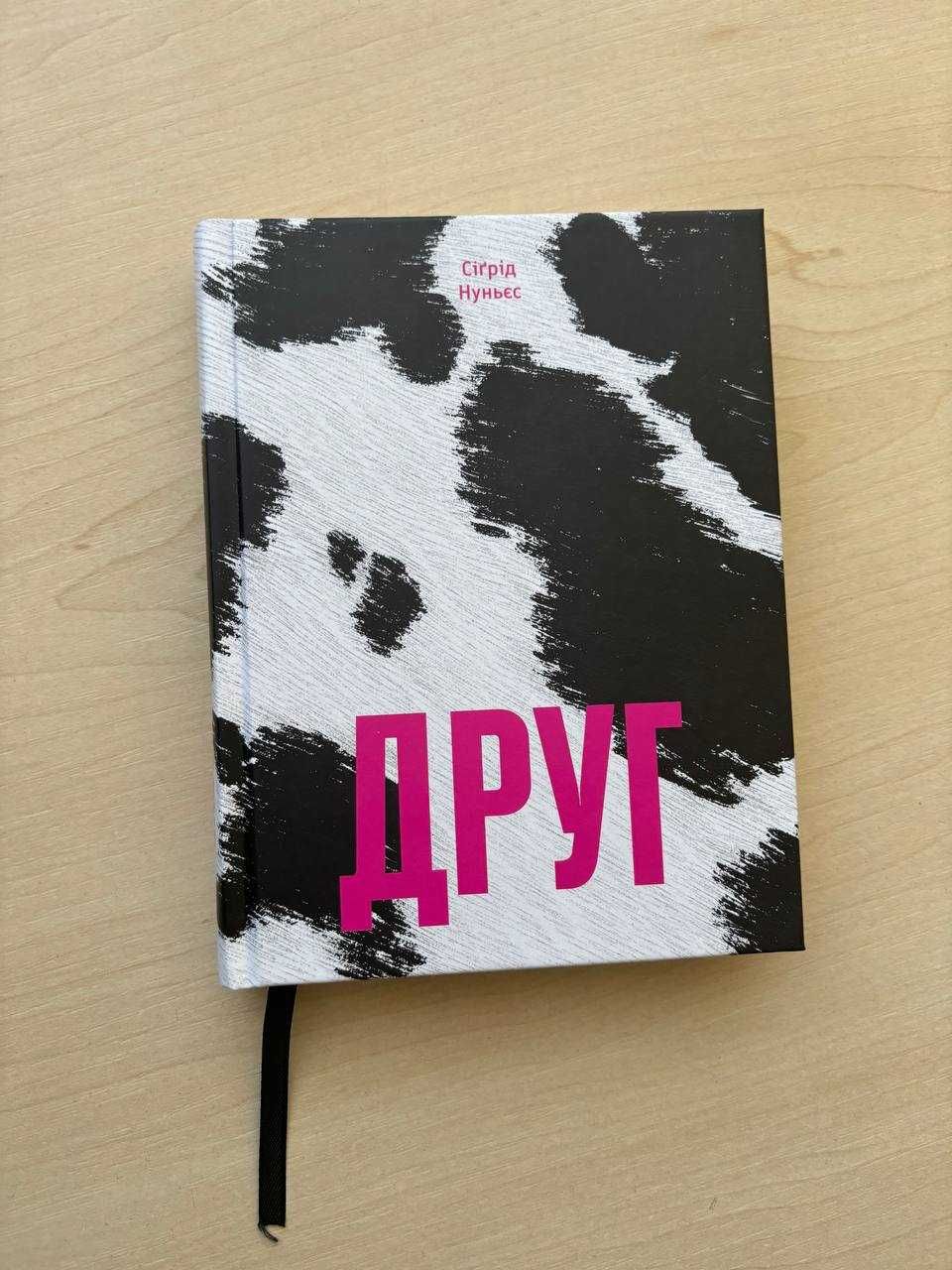 Друг - Сіґрід Нуньєс
