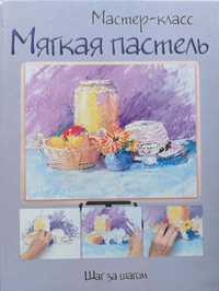 Продам книгу Мягкая пастель. Шаг за шагом