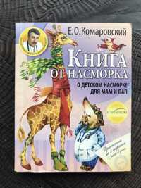 "Книга от насморка" Е.О. Комаровский