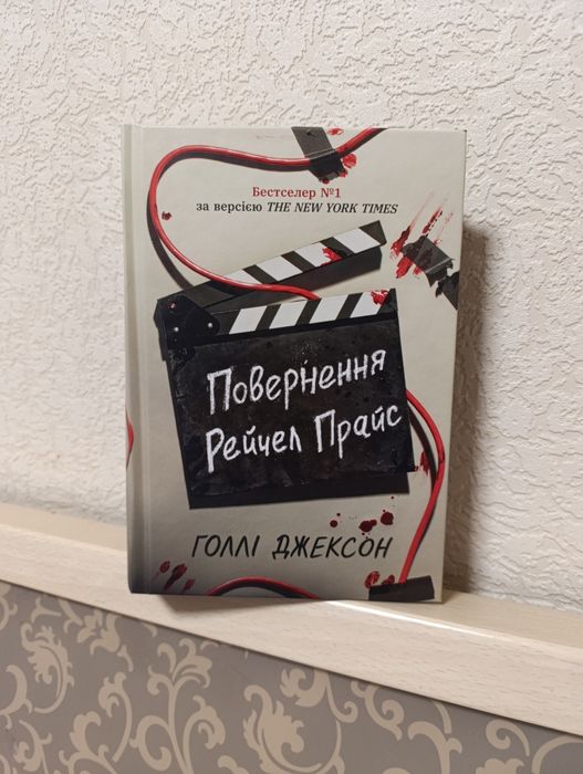 Повернення Рейчел Прайс  Голлі Джексон