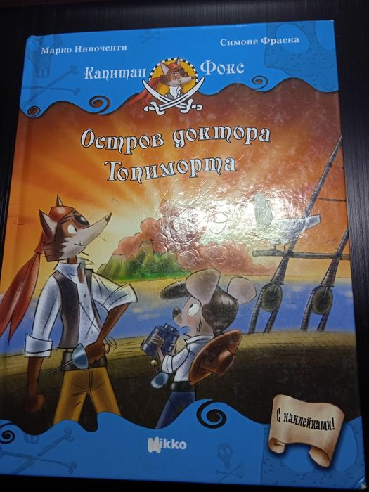 Книга Капитан Фокс Остров доктора Топиморта