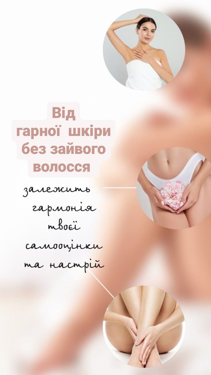 Електроепіляція. Черьомушки.