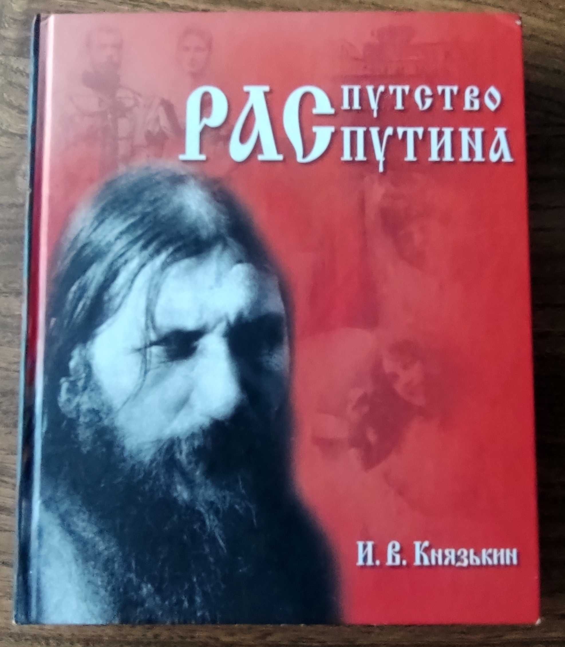 Книга "И.В.Князькин - Распутсво Распутина"