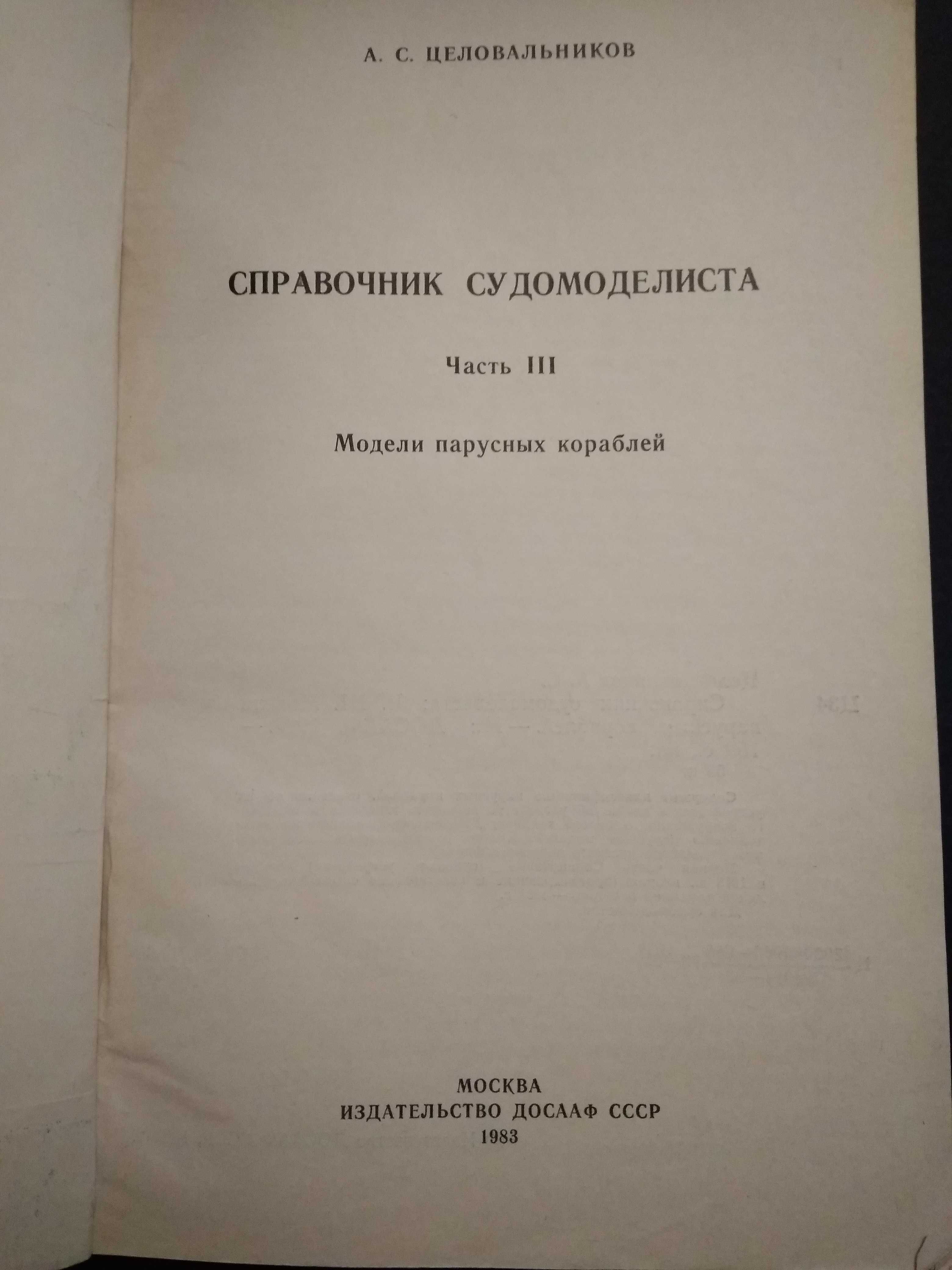 А. С.Целовальников Справочник судомоделиста