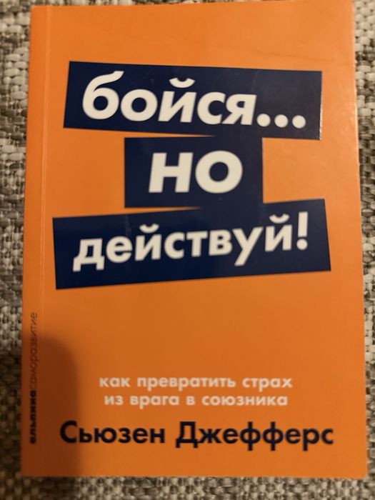Бійся але дій Бойся или действуй