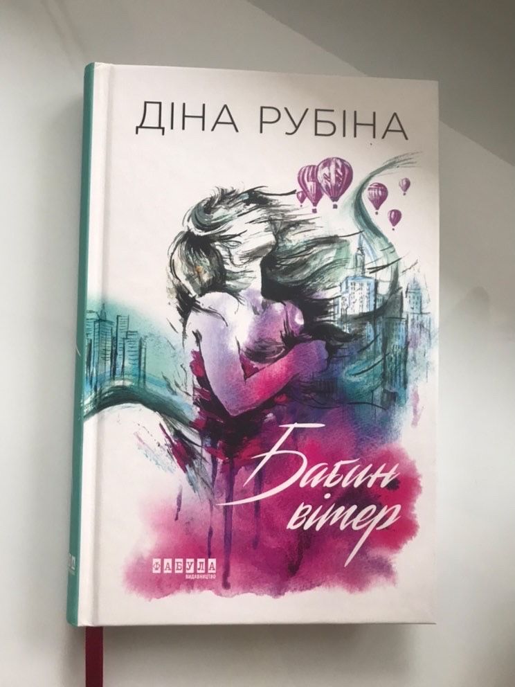 Книга «Бабин вітер»