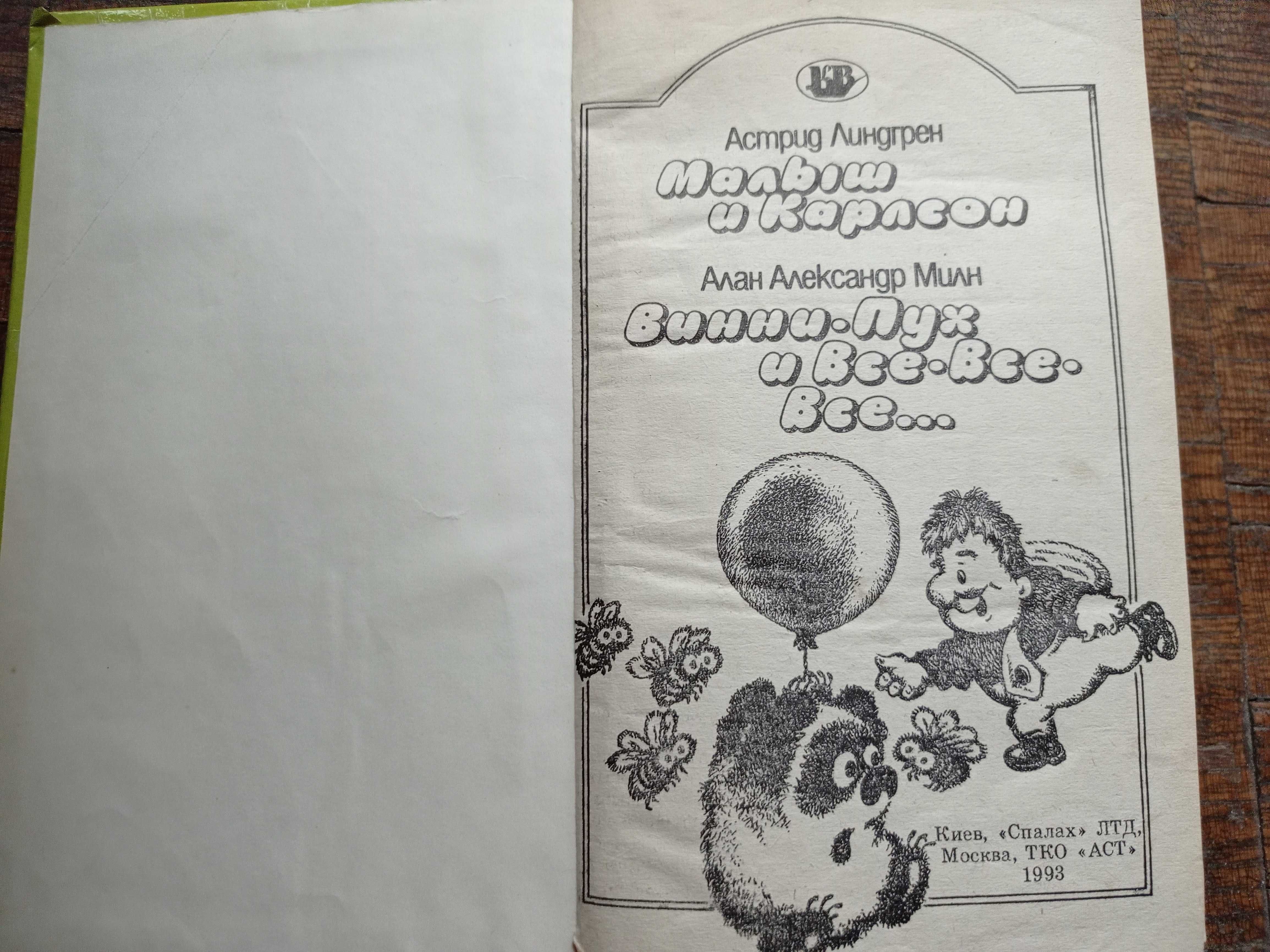 Малыш и Карлсон, Винни-Пух и Все-Все-Все 1993 г. Астрид Линдгрен