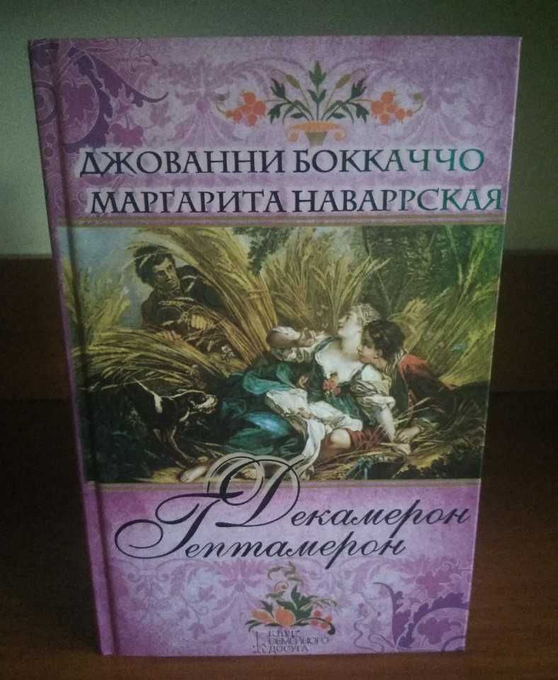 Книги Д.Боккаччо,М.Наваррская,Г.Борн,Э.Кальдекотт