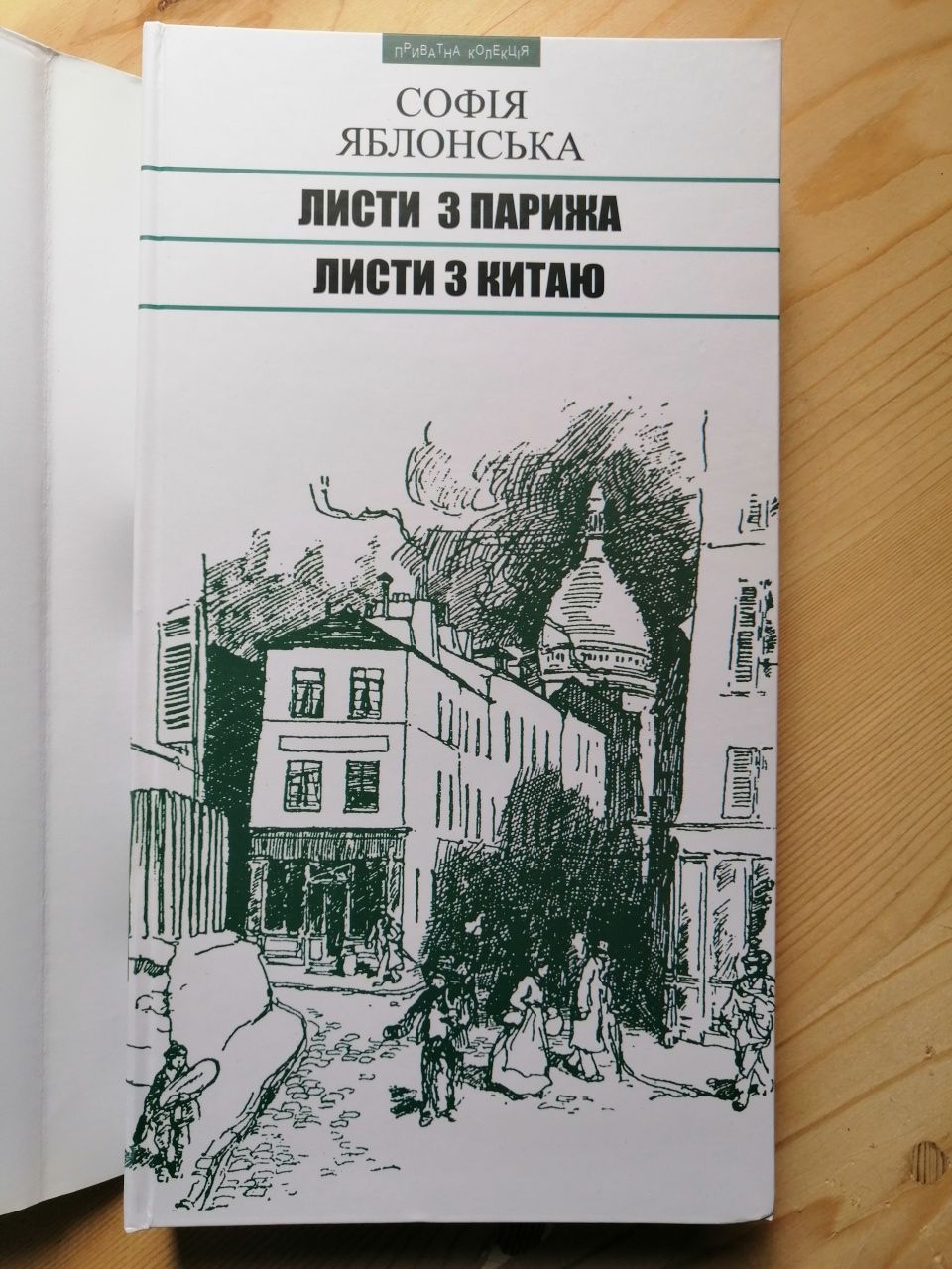 Софія Яблонська. Листи з Парижа. Листи з Китаю