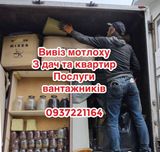 Вивіз квартирного мотлоху старих меблів вікон дивану утилізація