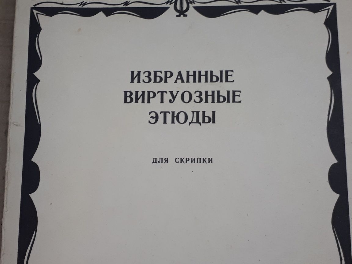 Ноты для Скрипки
Избранные виртуозные этюди и упражнения для скрипки.