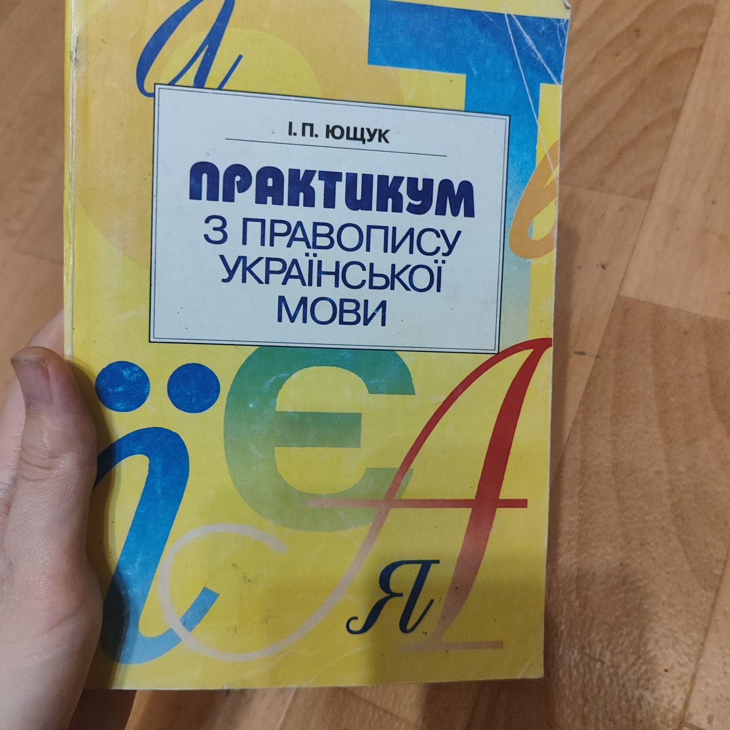 Практикум з правопису з української мови