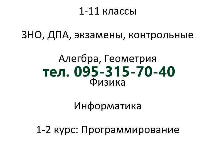 Репетитор по алгебре геометрии физике инофрматике 1-11 класс ЗНО ДПА