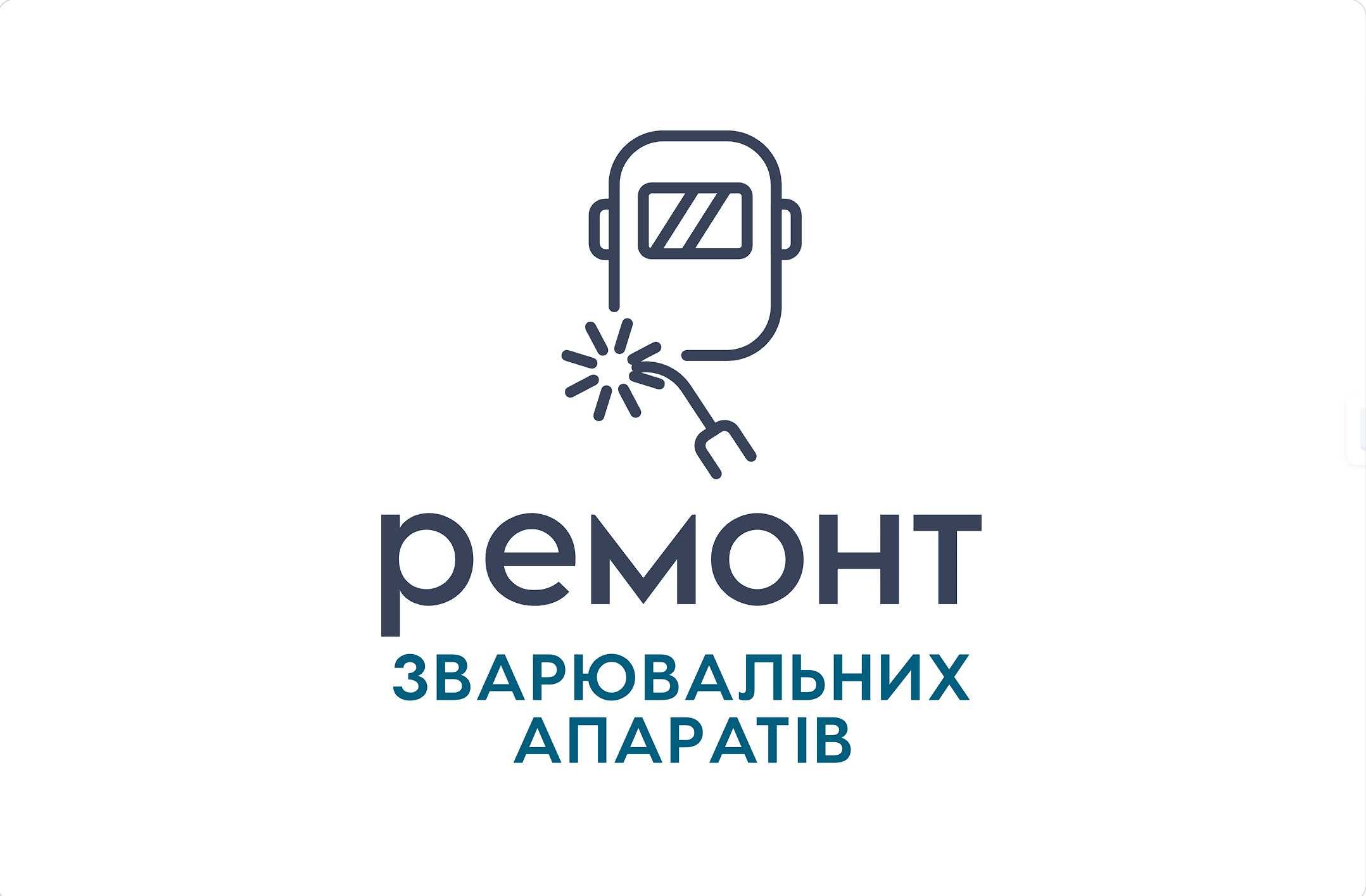 Ремонт зварювальних апаратів швидко та недорого