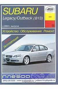 Subaru Legacy|Outback (B13). Устройство, обслуживание, ремонт