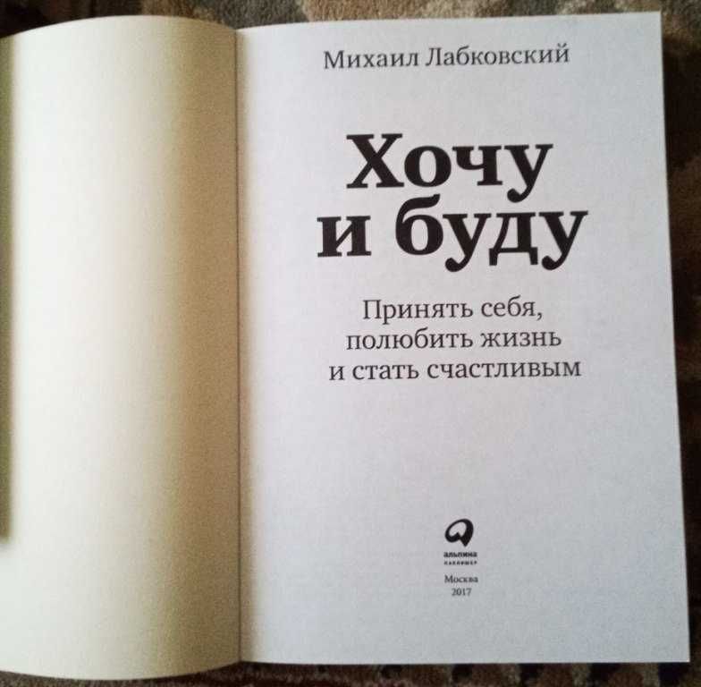 Продам книгу про психологию:М.Лабковский «Хочу и буду»