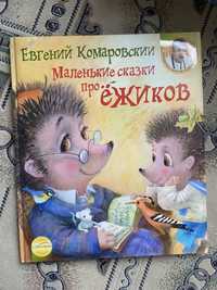 Детская книжка, Е.Комаровский