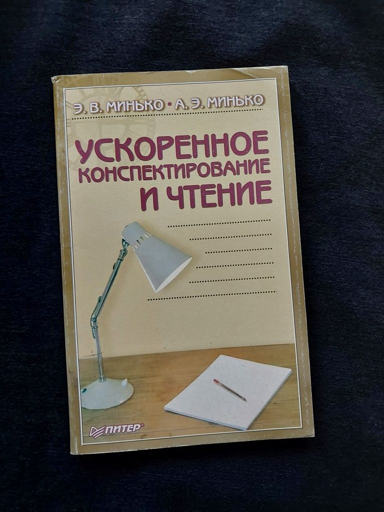 Книга "Ускоренное конспектирование и чтение"