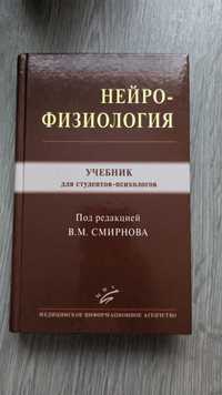 Нейрофізіологія для студентів-психологів. Смирнова