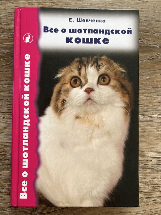 Книга Все о шотландской кошке Е. Шевченко