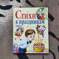 Книга для дітей "Стихи к праздникам"