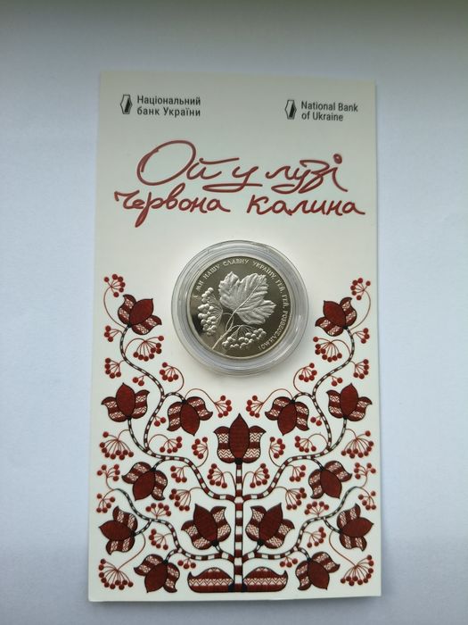 Монета " Ой у лузі червона калина",5 гривень,2022 р.