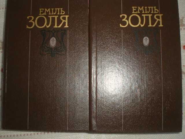 Еміль Золя Твори в 2-х томах