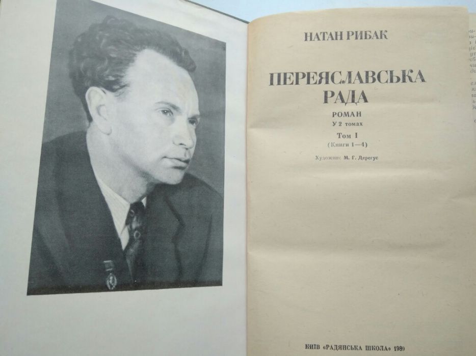 Натан Рибак «Переяславська рада» на українській мові