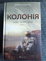 Книга Нові Темні Віки. Колонія восьме видання Макс Кідрук