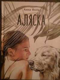 Дитячі книги. А. Волц. Аляска