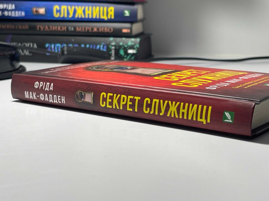 Книга "Секрет служниці" авторка Фріда Мак-Фадден