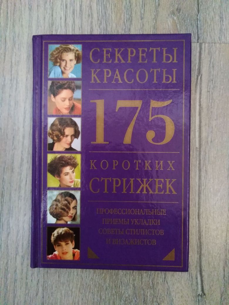 Книга "Секреты красоты"