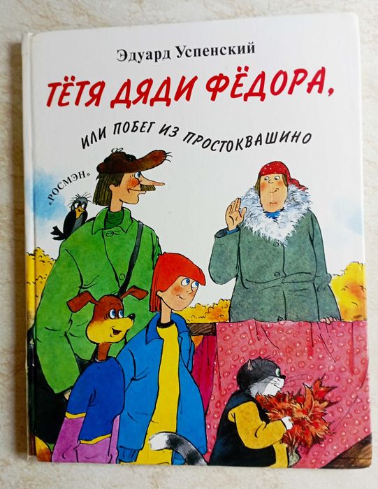 Э.Успенский "Всё Простоквашино" и др. детские книги. 14 шт.