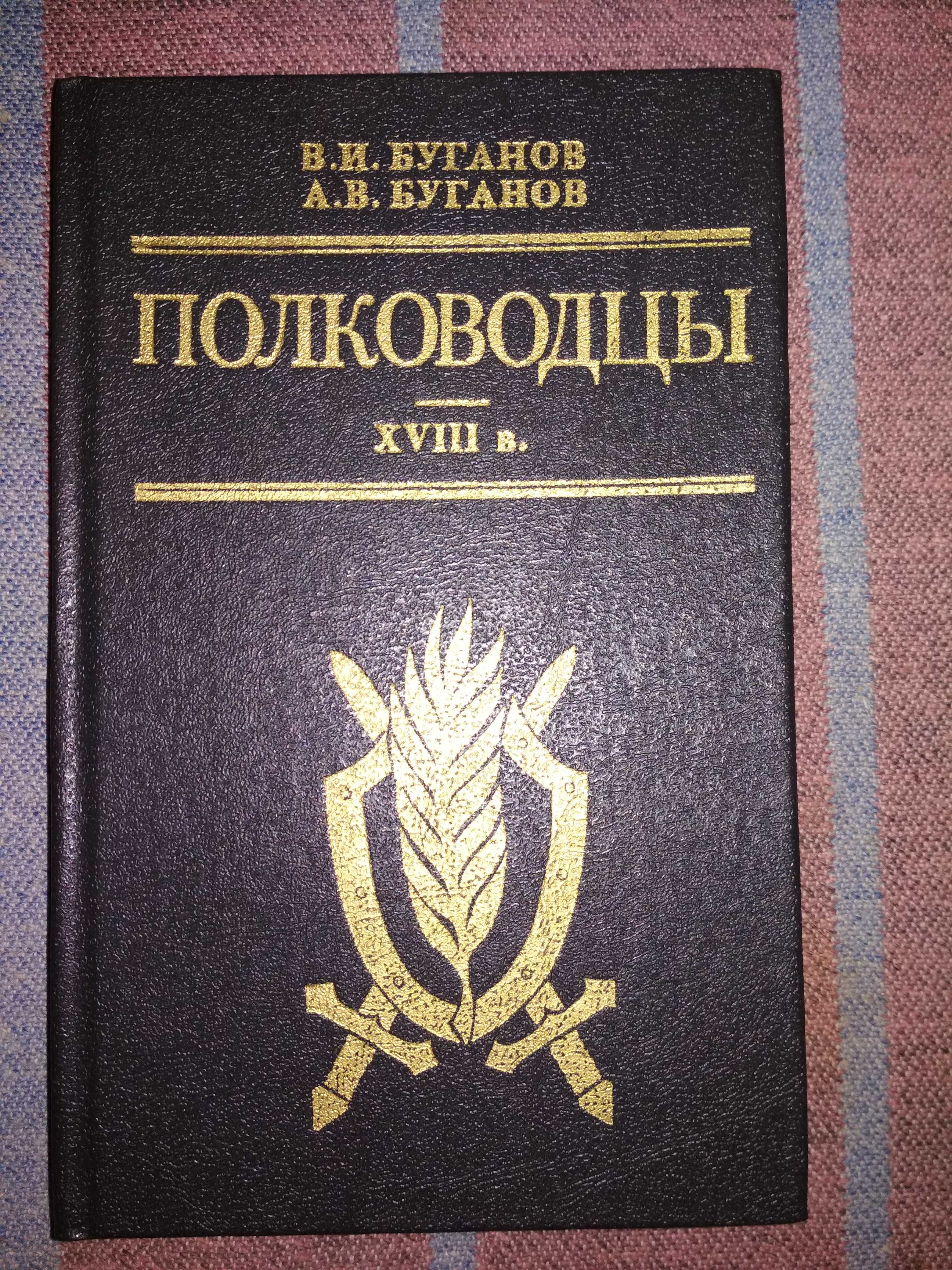 В.И. Буганов " Полководцы " XVIIІ век