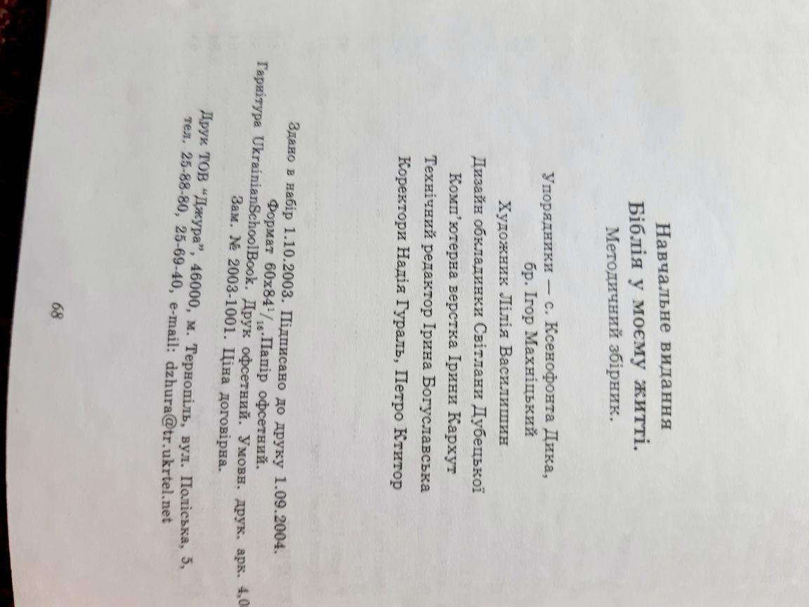Біблія у моєму житті ( методичний збірник), УГКЦ
