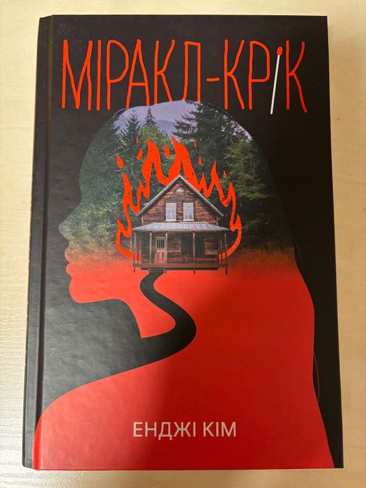 Книга Міракл-Крік